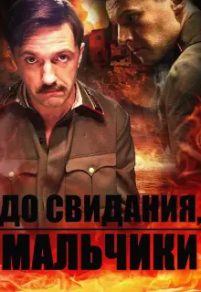 До свидания, мальчики (2014)