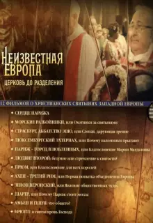 Неизвестная Европа (2012)