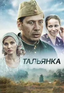 Тальянка (2014)