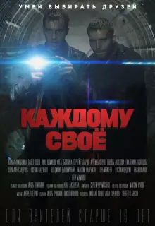 Каждому своё (2020)