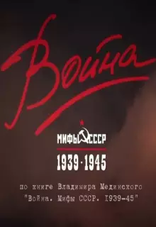Война и мифы (2014)