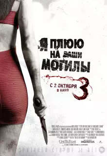 Я плюю на ваши могилы 3