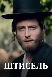 Штисель (2013)