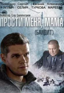 Бандит (2014)