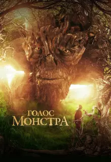 Голос монстра