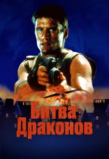 Битва драконов