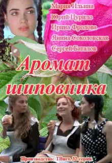 Аромат шиповника (2014)