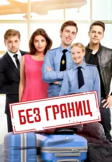 Без границ