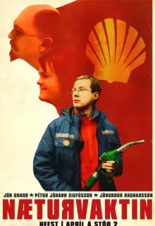 Ночная смена (2007)