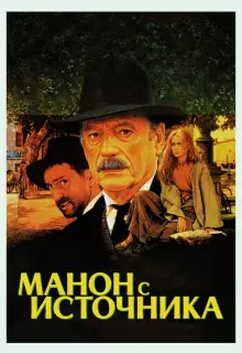 Манон с источника