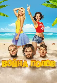 Война полов