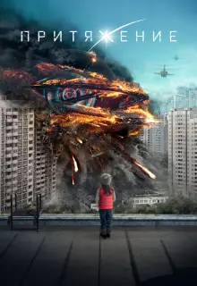 Притяжение