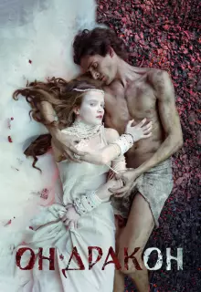 Он – дракон