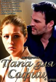 Папа для Софии (2014)