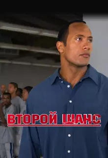 Второй шанс	