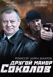 Другой майор Соколов (2015)