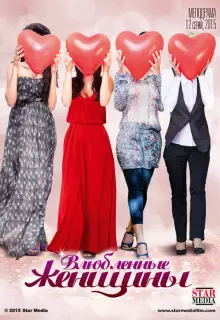Влюблённые женщины (2015)