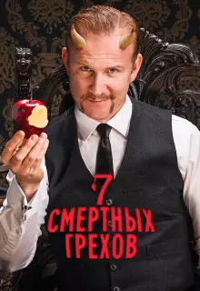 7 Смертных Грехов (2014)