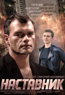 Наставник (2015)