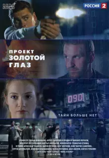 Проект "Золотой глаз (2014)