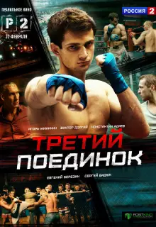 Третий поединок (2015)