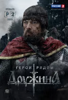 Дружина (2015)