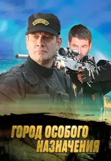 Город особого назначения (2015)