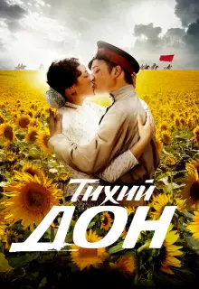Тихий Дон (2015)