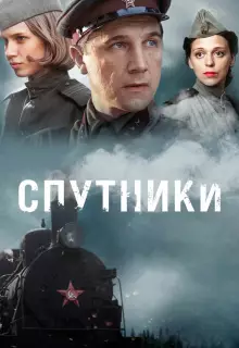 Спутники (2015)