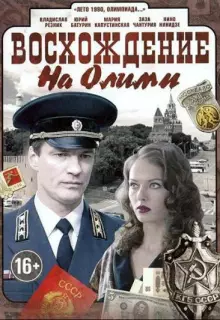 Восхождение на Олимп (2015)