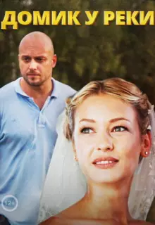 Домик у реки (2014)
