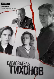 Следователь Тихонов (2016)