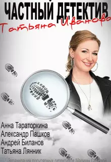 Частный детектив Татьяна Иванова (2014)