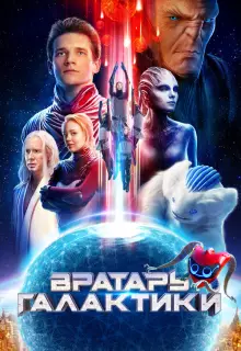 Вратарь Галактики