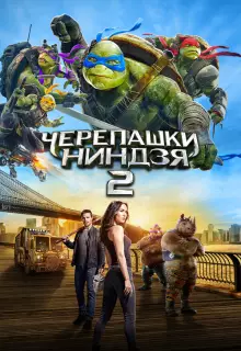 Черепашки-ниндзя 2