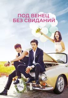 Никаких свиданий, только свадьба (2014)