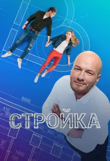 Стройка (2013)