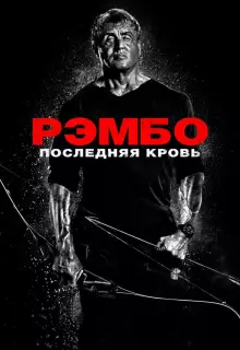 Рэмбо: Последняя кровь