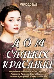 Дом спящих красавиц (2013)
