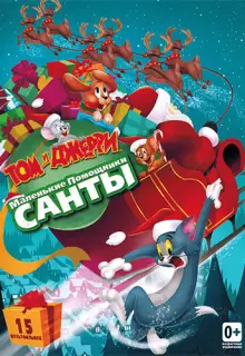Том и Джерри: Маленькие помощники Санты (2014)