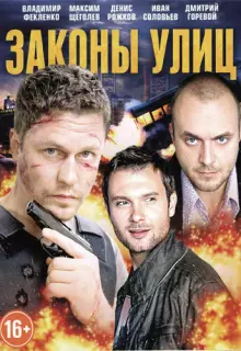 Законы улиц (2014)