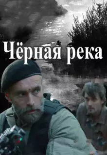 Чёрная река (2015)