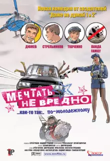 Мечтать не вредно