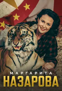 Маргарита Назарова (2016)