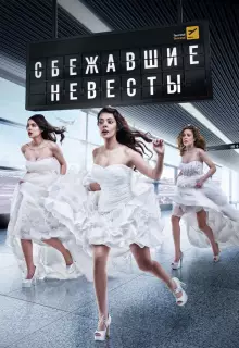 Сбежавшие невесты (2014)
