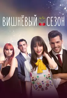 Вишнёвый сезон (2014)