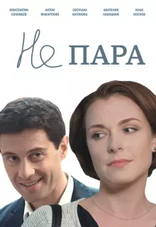 Не пара (2015)