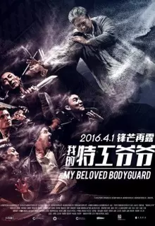 Мой любимый телохранитель