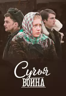 Сучьи войны (2014)