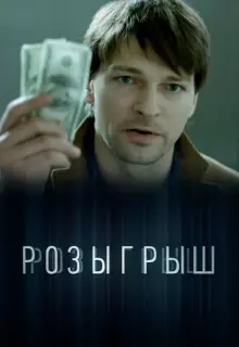 Розыгрыш (2015)